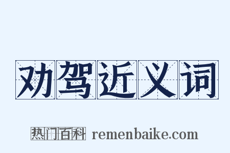 劝驾近义词是什么意思的图片